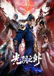 动漫免费观看 云上牧场 海报